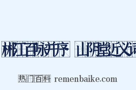 郴江百咏并序·山阴堂近义词是什么意思的图片
